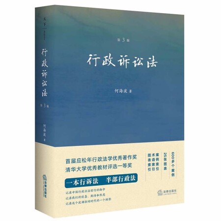 行政诉讼法（第三版）_PDF_何海波著_9787519763725_2022-02-01 - 易读