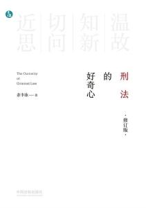 刑法的好奇心（修订版）_余丰泳_AZW3_MOBI_EPUB_PDF_电子书（无页码）_余丰泳